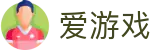 爱游戏 - igame官方主页